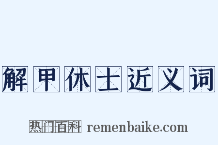 解甲休士近义词是什么意思的图片